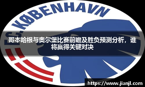 哥本哈根与奥尔堡比赛前瞻及胜负预测分析，谁将赢得关键对决