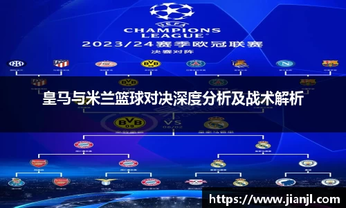 皇马与米兰篮球对决深度分析及战术解析