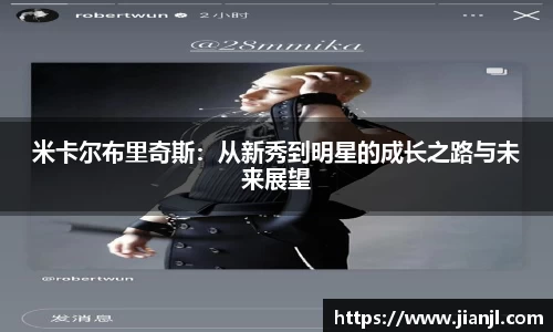 米卡尔布里奇斯：从新秀到明星的成长之路与未来展望