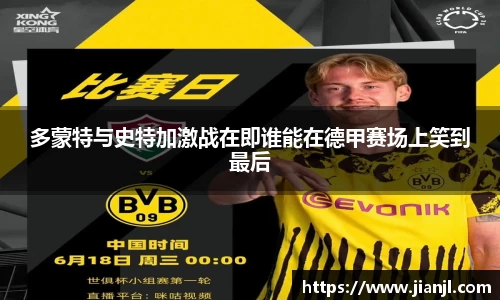 多蒙特与史特加激战在即谁能在德甲赛场上笑到最后