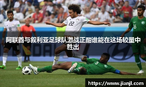 阿联酋与叙利亚足球队激战正酣谁能在这场较量中胜出
