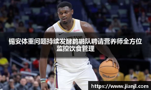 锡安体重问题持续发酵鹈鹕队聘请营养师全方位监控饮食管理